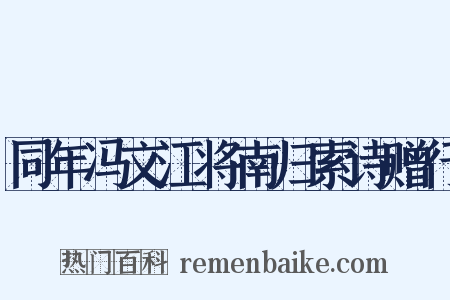同年冯文江将南归索诗赠行是什么意思的图片